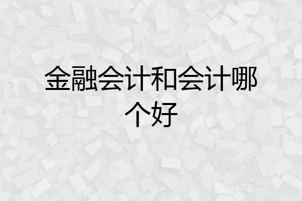 金融会计和会计哪个好