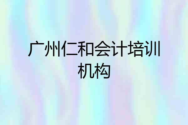 广州仁和会计培训机构