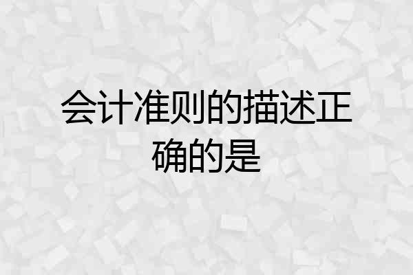会计准则的描述正确的是