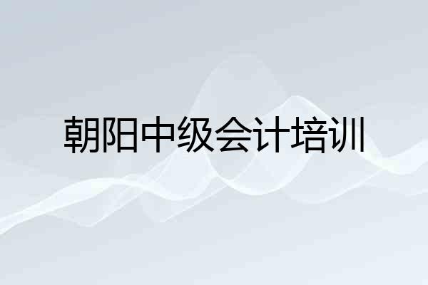朝阳中级会计培训