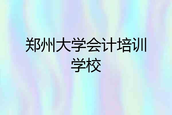 郑州大学会计培训学校
