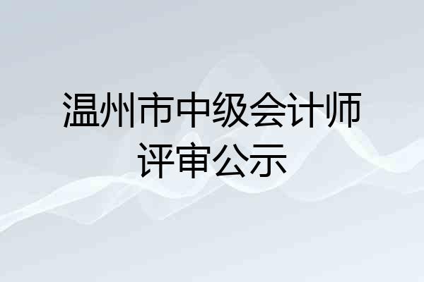 温州市中级会计师评审公示
