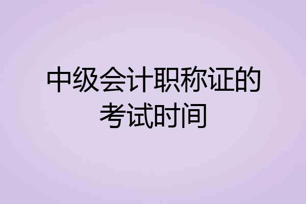 中级会计职称证的考试时间