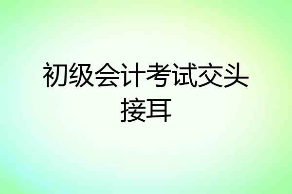 初级会计考试交头接耳