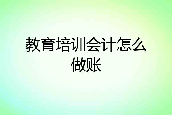 教育培训会计怎么做账