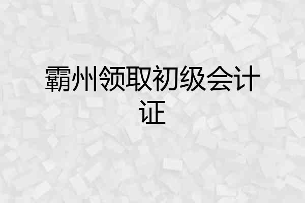 霸州领取初级会计证