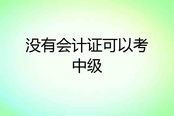 没有会计证可以考中级