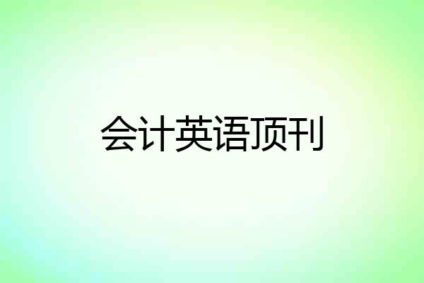 会计英语顶刊
