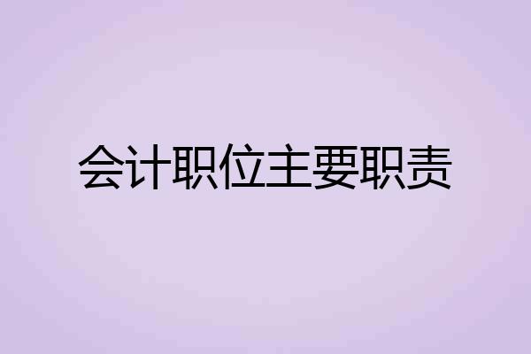 会计职位主要职责