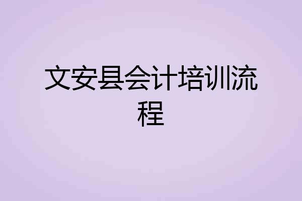 文安县会计培训流程