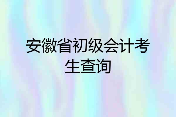 安徽省初级会计考生查询