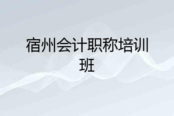 宿州会计职称培训班