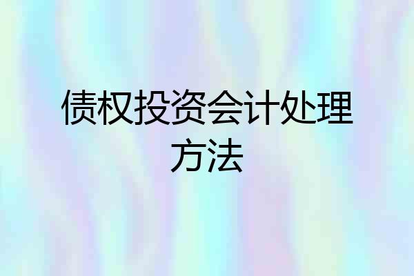 债权投资会计处理方法