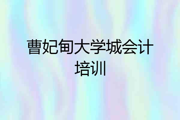 曹妃甸大学城会计培训