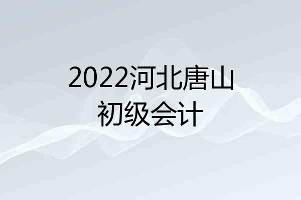 2022河北唐山初级会计