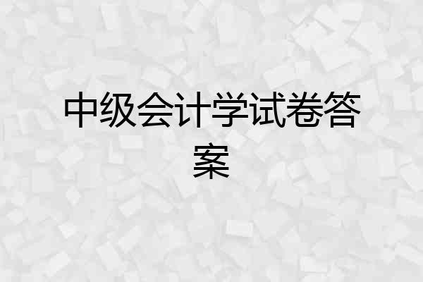 中级会计学试卷答案