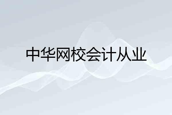中华网校会计从业