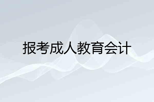 报考成人教育会计
