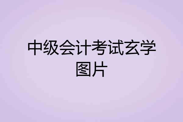 中级会计考试玄学图片