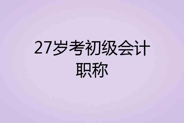 27岁考初级会计职称