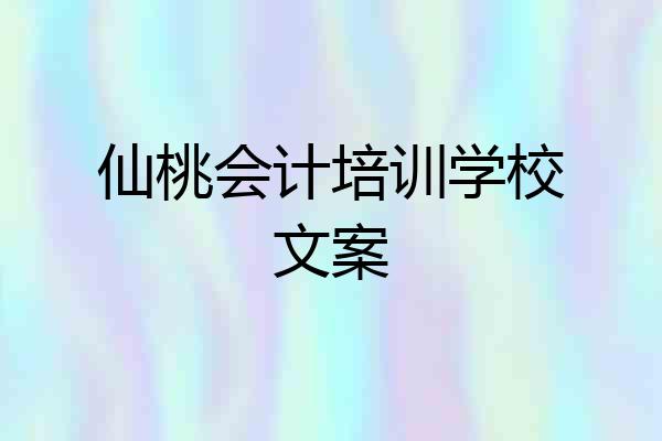 仙桃会计培训学校文案