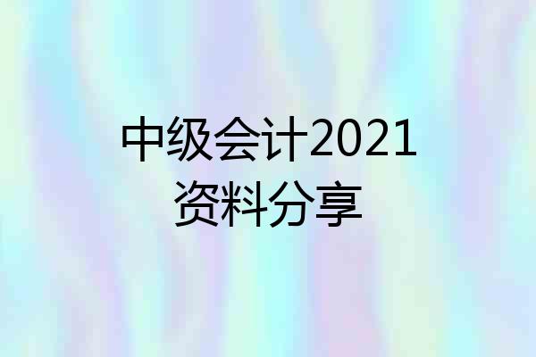 中级会计2021资料分享