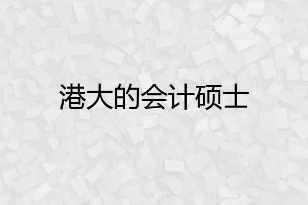 港大的会计硕士