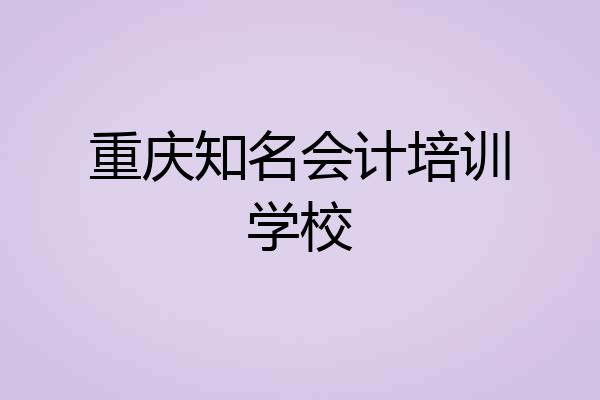 重庆知名会计培训学校