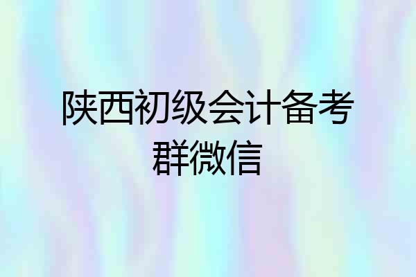 陕西初级会计备考群微信