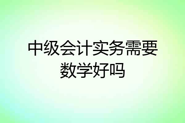 中级会计实务需要数学好吗