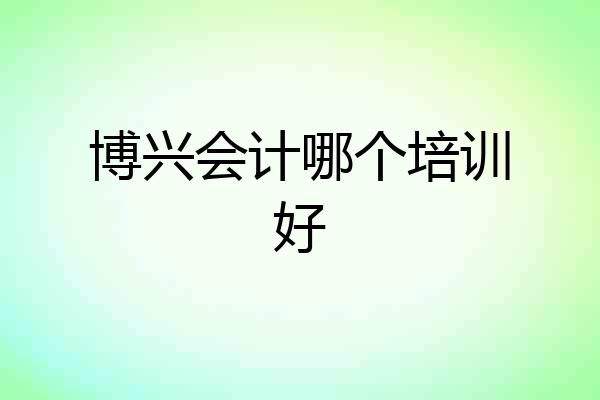 博兴会计哪个培训好