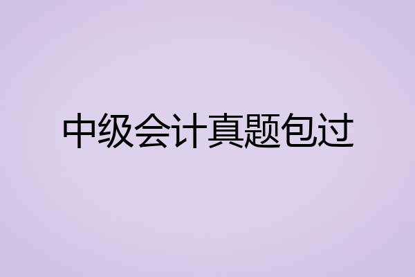 中级会计真题包过