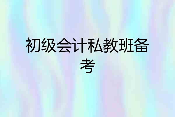 初级会计私教班备考