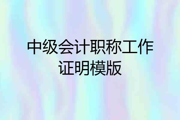 中级会计职称工作证明模版