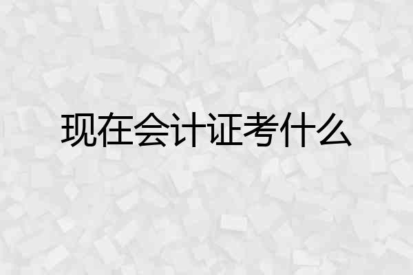 现在会计证考什么