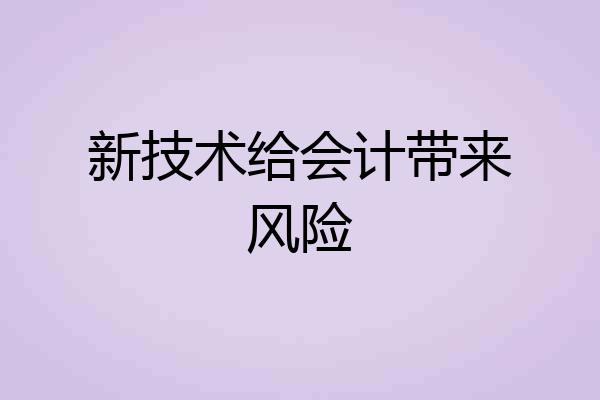 新技术给会计带来风险