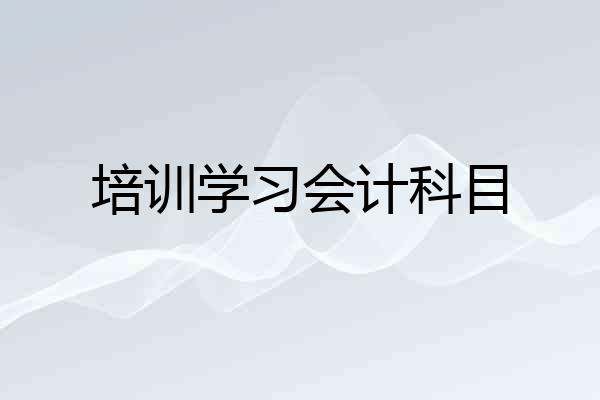 培训学习会计科目