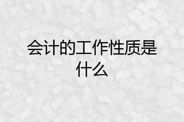 会计的工作性质是什么