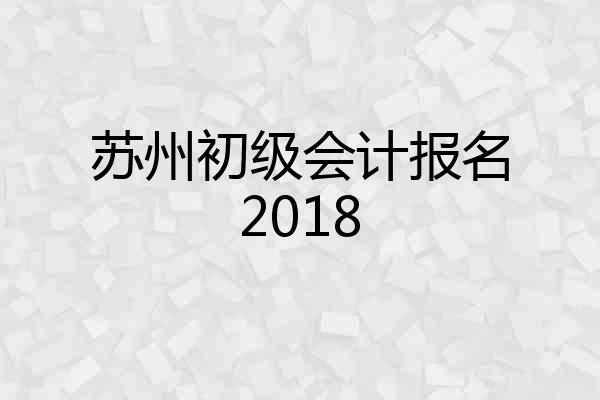 苏州初级会计报名2018