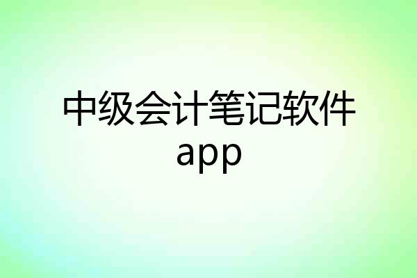 中级会计笔记软件app
