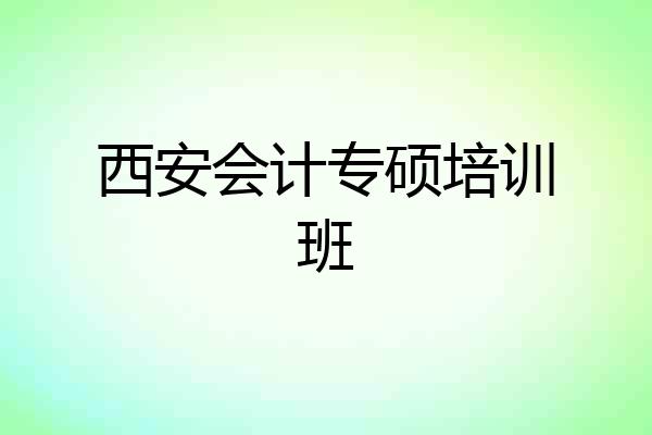 西安会计专硕培训班