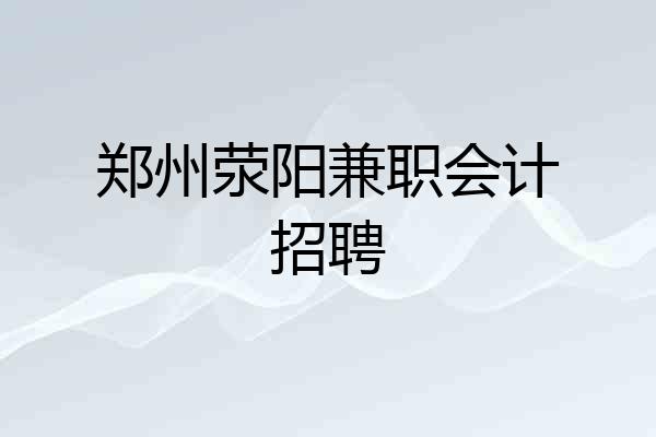 郑州荥阳兼职会计招聘