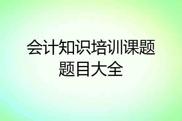 会计知识培训课题题目大全