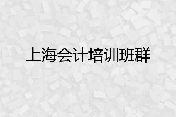 上海会计培训班群