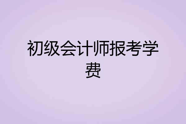 初级会计师报考学费