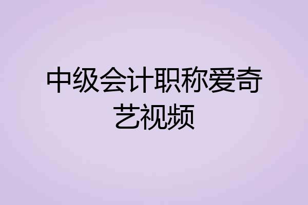 中级会计职称爱奇艺视频