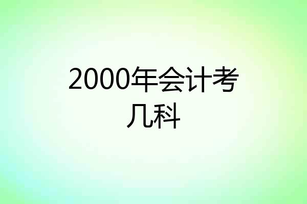 2000年会计考几科