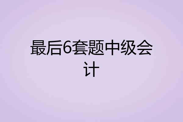 最后6套题中级会计