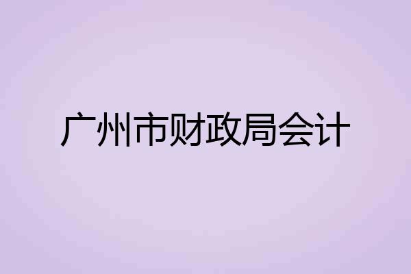 广州市财政局会计