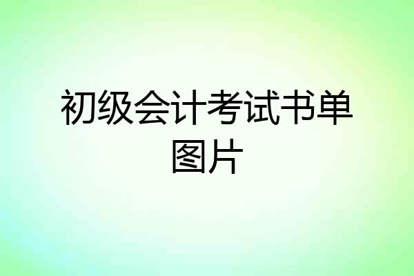 初级会计考试书单图片